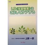 ショッピングオーディオブック 【中古】LD<学習障害>はこうしてケアする [アートデイズのオーディオブック] ()