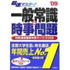 【中古】超速マスタ-一般常識&amp;時事問題 (’09年度版)