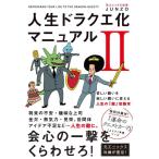 【中古】人生ドラクエ化マニュアルII