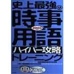 【中古】史上最強の時事用語ハイパー攻略トレーニング 2005年版