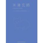 【中古】米津玄師 COLLECTION -VOCAL & PIANO SCORE-