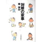 【中古】対岸の家事