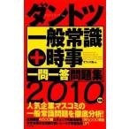 【中古】2010年版 ダントツ一般常識+時事一問一答問題集