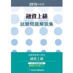 【中古】2015年度版 融資上級試験問題解説集