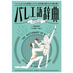 【中古】バレエ語辞典: バレエにまつわることばをイラストと豆知識で踊りながら読み解く