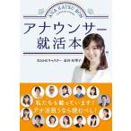 【中古】アナウンサー就活本