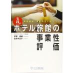 ショッピング融資 【中古】新規融資・事業再生に結びつく 実践 ホテル旅館の事業性評価