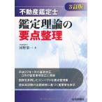 【中古】不動産鑑定士 鑑定理論の要点整理(3訂版)