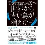 【中古】TwitterからXへ 世界から