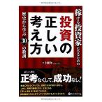 【中古】稼げる投資家になるための投資の正しい考え方 -歴史から学ぶ30の教訓- (Modern Alchemists Series No. 115)