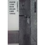 【中古】古民家再生術 (住まい学大系 72)