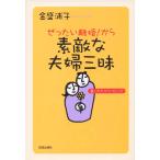 【中古】ぜったい離婚から素敵な夫婦三昧: 妻と夫のカウンセリング