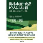 ショッピング融資 【中古】農林水産・食品ビジネス法務――投資・融資におけるポイント解説