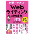 【中古】世界一やさしい Webライテ�