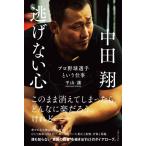 【中古】中田翔　逃げない心　プロ野球選手