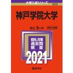 【中古】神戸学院大学 (2021年版大学