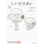 【中古】しいたけ占い 12星座の蜜と毒