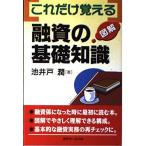 【中古】図解これだけ覚える融資の基礎知識