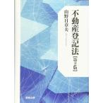 ショッピング不動産 【中古】不動産登記法〔第2版〕