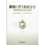【中古】離婚に伴う財産分与-裁判官の視点にみる分与の実務-