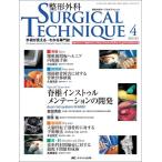 【中古】整形外科SURGICAL TECHNIQUE 3ー4―手術が見える・わかる専門誌 腰椎椎間板ヘルニア内視鏡手術ほか