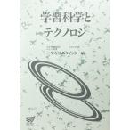 【中古】学習科学とテクノロジ (放送大学教材 1044)