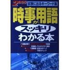 【中古】時事用語がスッキリわかる本 2005年版: 試験に出るキーワード集
