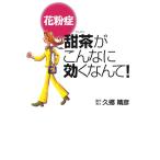 【中古】花粉症 甜茶