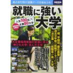 【中古】就職に強い大学 (別冊宝島 2558)