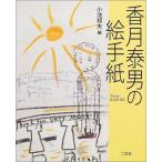 【中古】香月泰男の絵手紙