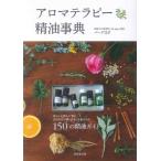 【中古】アロマテラピー精油事典