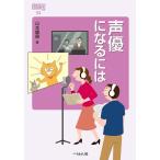 【中古】声優になるには (なるにはBOOKS)