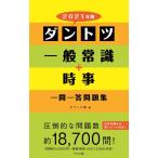 【中古】2021年版 ダントツ一般常識+時事一問一答問題集