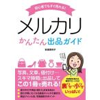 【中古】初心者でもすぐ売れる メ