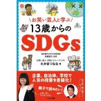 【中古】お笑い芸人と学ぶ13歳からのSDGs