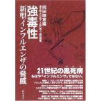 ショッピングインフルエンザ 【中古】強毒性新型インフルエンザの脅威