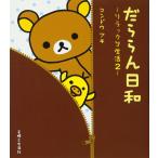 [ б/у ].... день мир : Rilakkuma жизнь 2