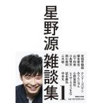 ショッピング星野源 【中古】星野源雑談集1
