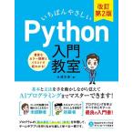 【中古】いちばんやさしい Python入�