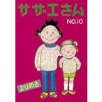 【中古】よりぬきサザエさん　１０