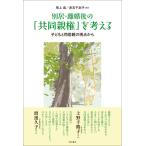 【中古】別居・離婚後の「共同親権」を考える――子どもと同居親の視点から