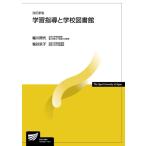 【中古】学習指導と学校図書館〔改訂新版〕 (放送大学教材)