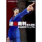 【中古】逆転裁判蘇る逆転真相解明マニュアル (CAPCOM完璧攻略シリーズ 57)