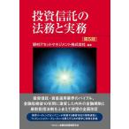 【中古】投資信託の法務と実務【第5版】
