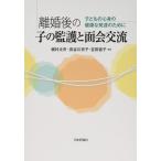 【中古】離婚後の子の監護と面会交流 子どもの心身の健康な発達のために