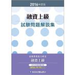 【中古】2016年度版 融資上級試験問題解説集