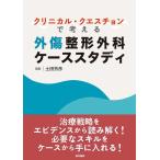 【中古】クリニカル・クエスチョンで考える外傷整形外科ケーススタディ