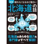 【中古】眠れなくなるほど面白い 図解 北海道の話: 歴史 グルメ トリビア 風習 ガイド本では教えてくれない 北海道のあらゆる魅力を専門家がすべて解説