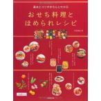 【中古】基本とコツがきちんとわかる おせち料理とほめられレシピ