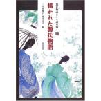 ショッピング源氏物語 【中古】描かれた源氏物語 (源氏物語をいま読み解く (1))